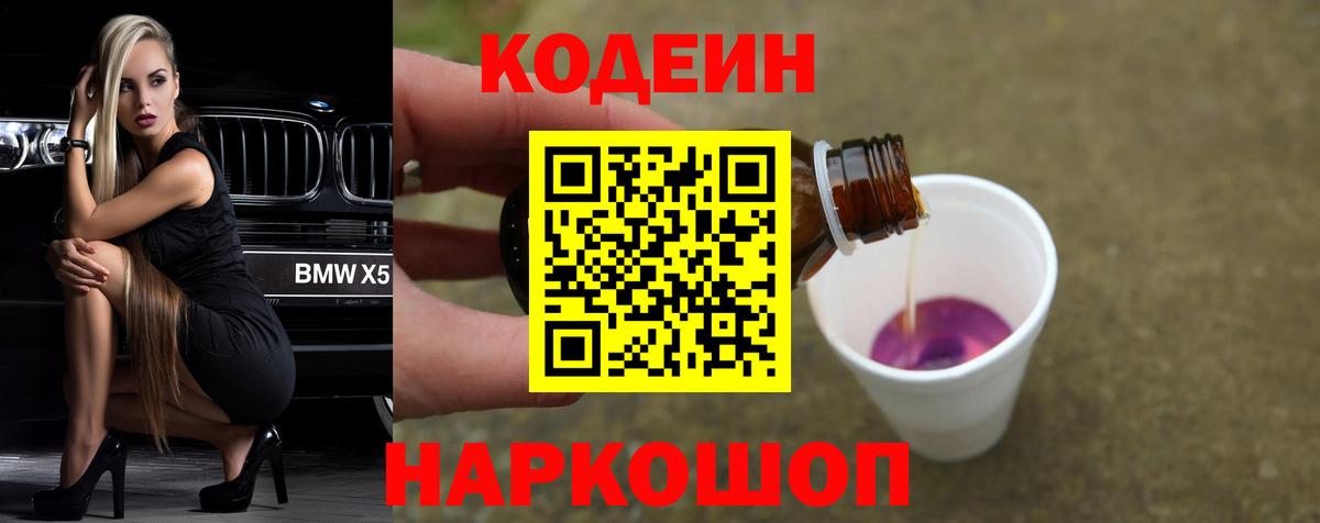 Кодеиновый сироп Lean Purple Drank  Вход с VPN  Аксай 